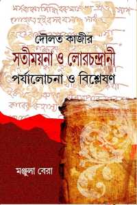 DOULAT KAJIR SATI MAYNA O LORCHANDRANI PARJALOCHONA O BISHLESHAN